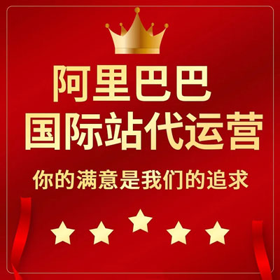 六安阿里国际站代运营 六安阿里国际站代运营